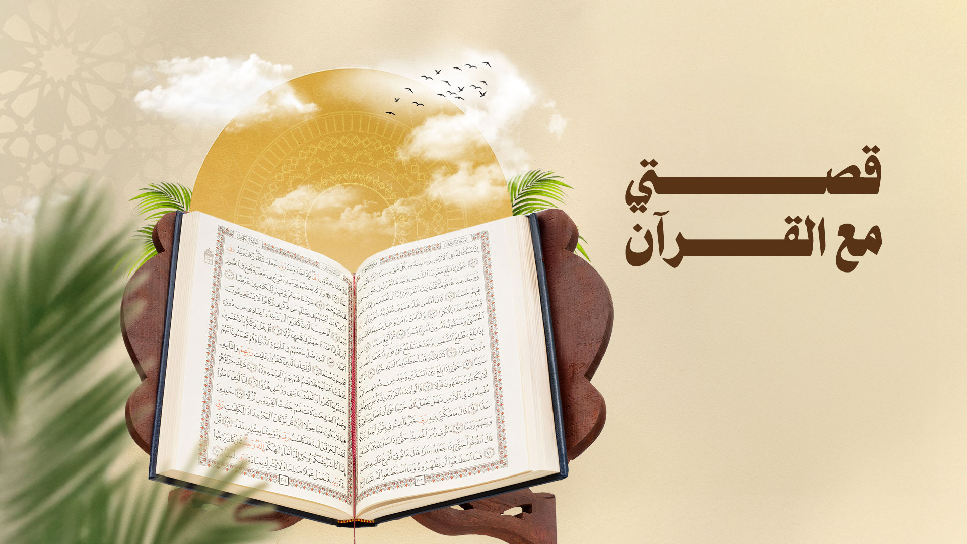 قصتي مع القرآن