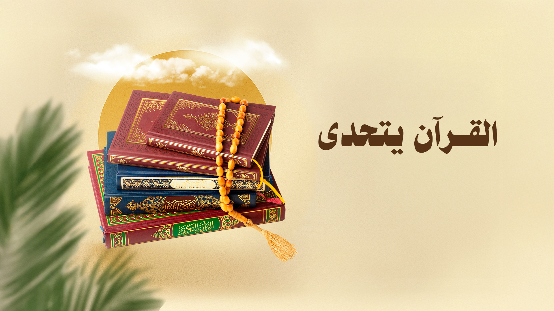 القرآن يتحدى