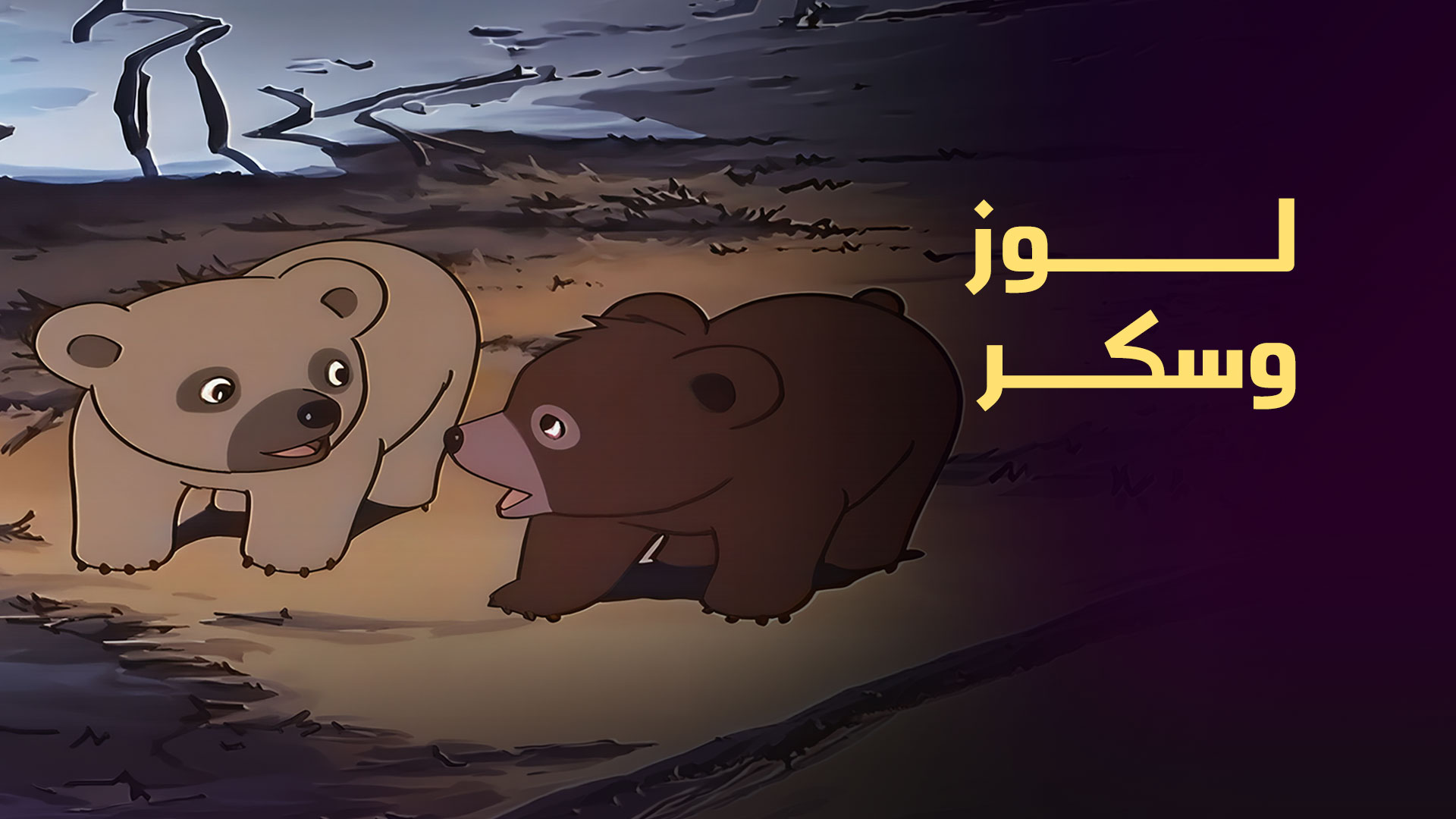 لوز وسكر