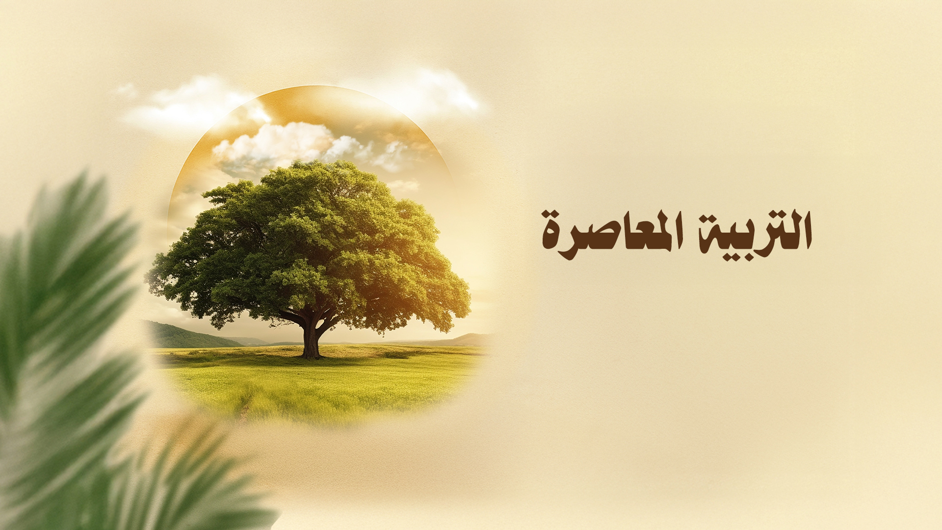 التربية المعاصرة