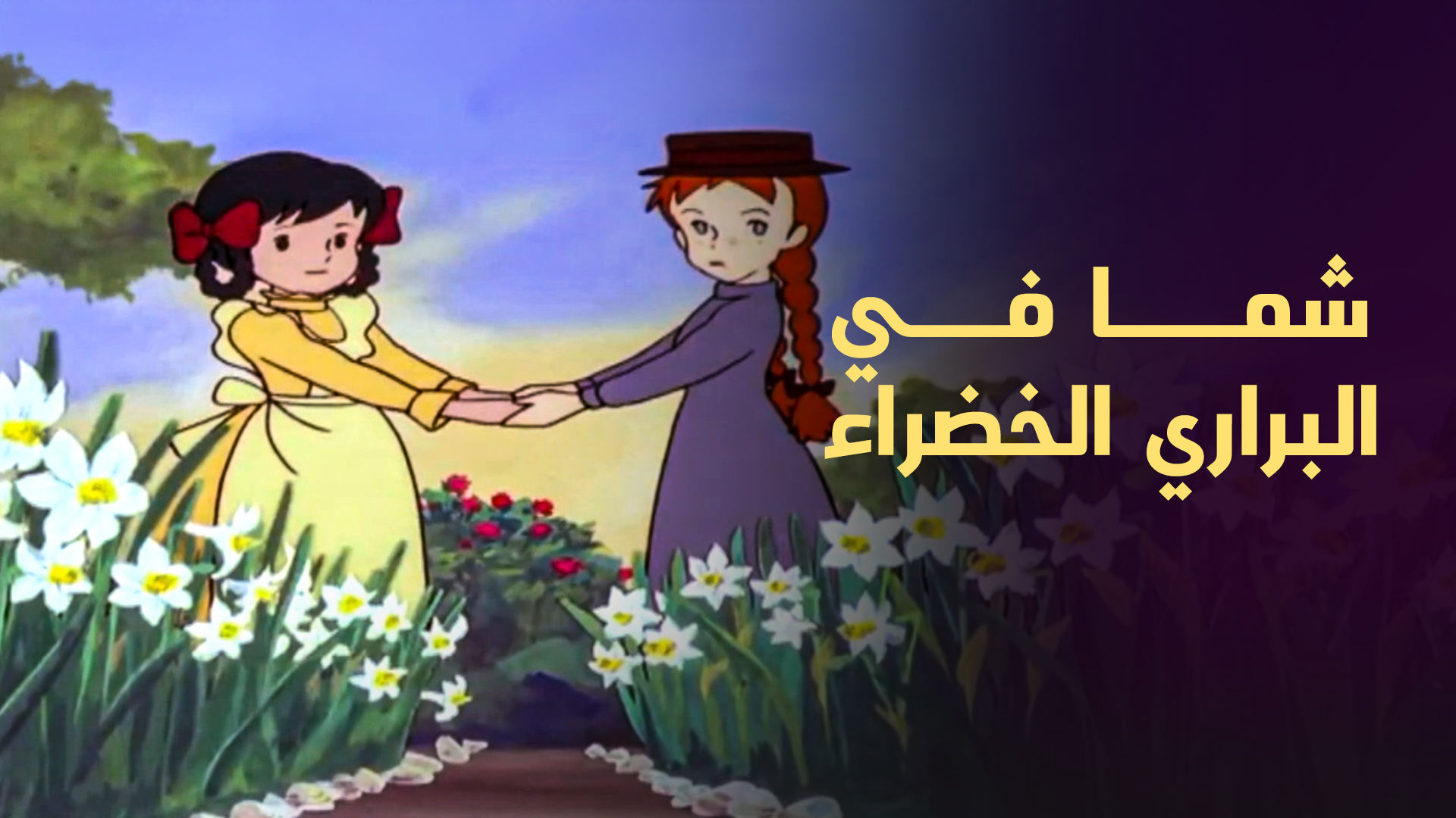 شما في البراري الخضراء