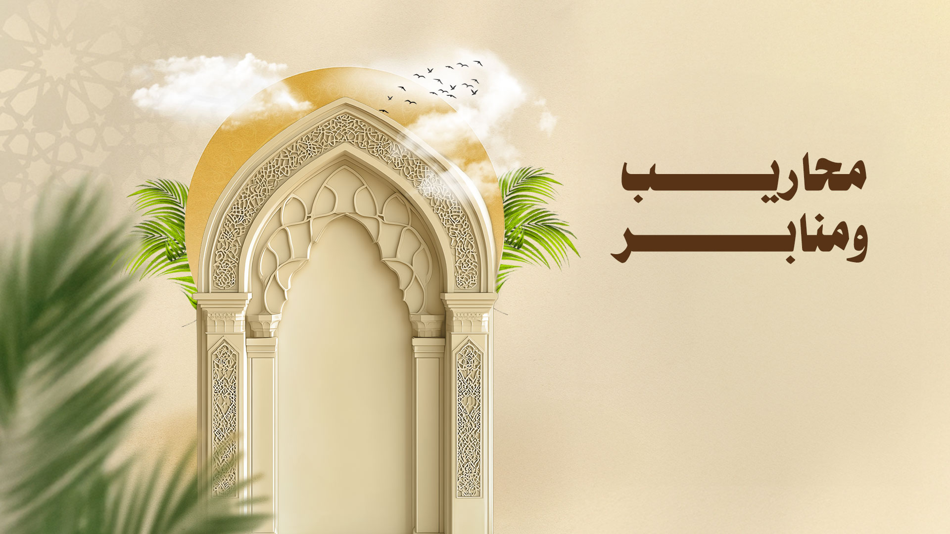 محاريب ومنابر