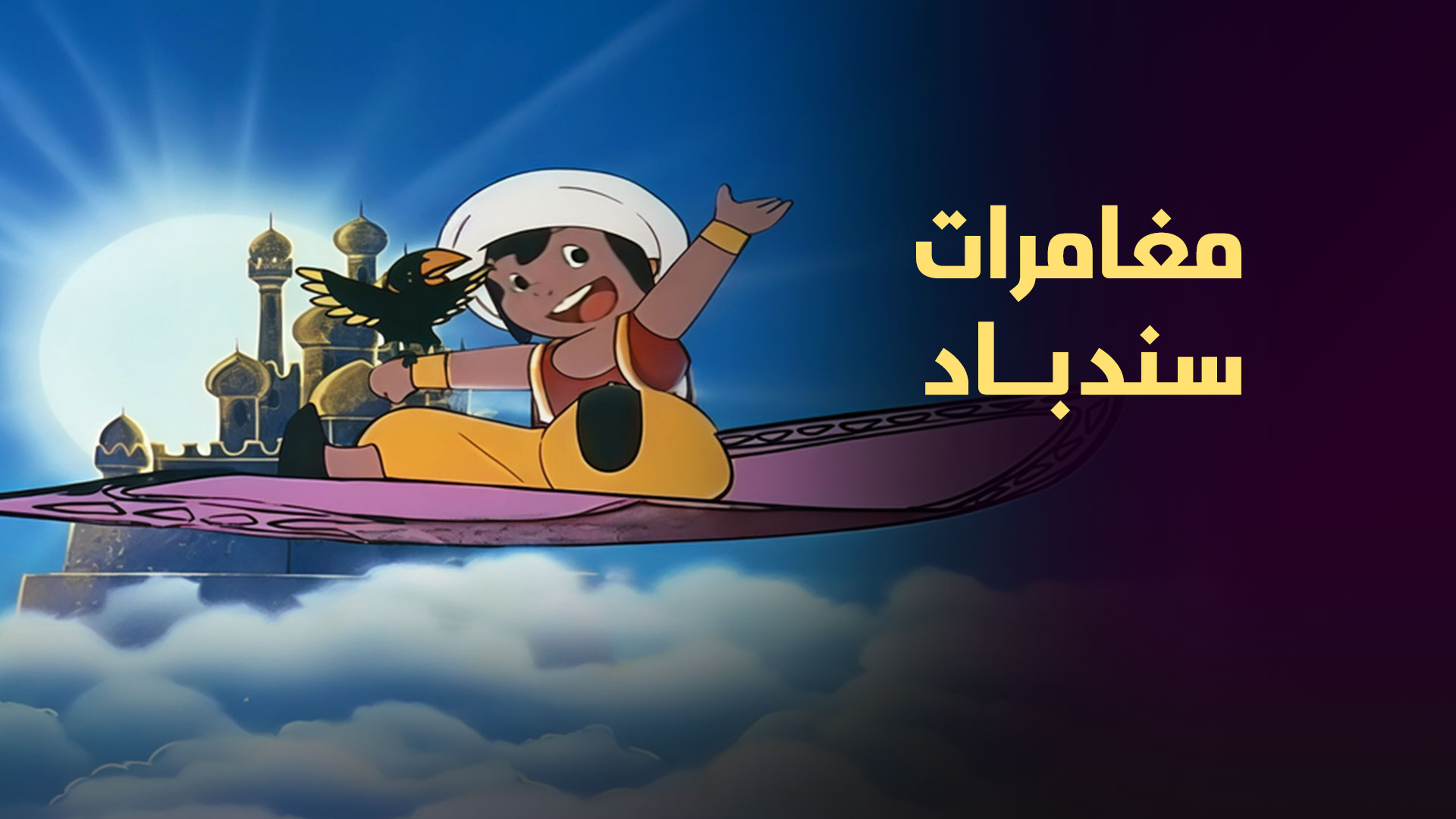 مغامرات سندباد